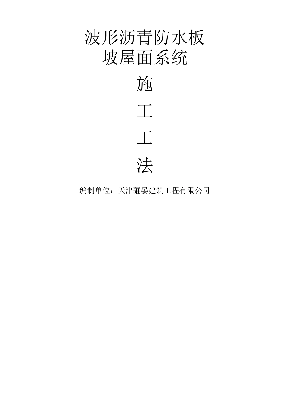 波形沥青防水板施工工法_第1页