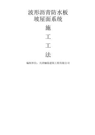 波形沥青防水板施工工法