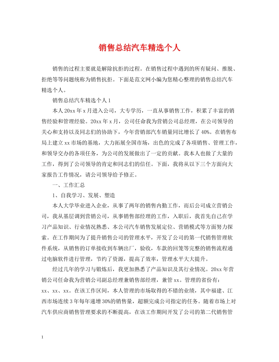 销售总结汽车精选个人_第1页