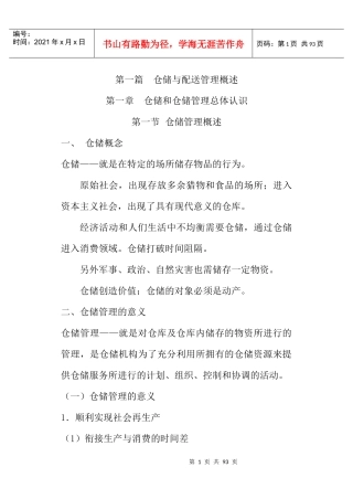 仓储与配送管理概述（DOC 94页）