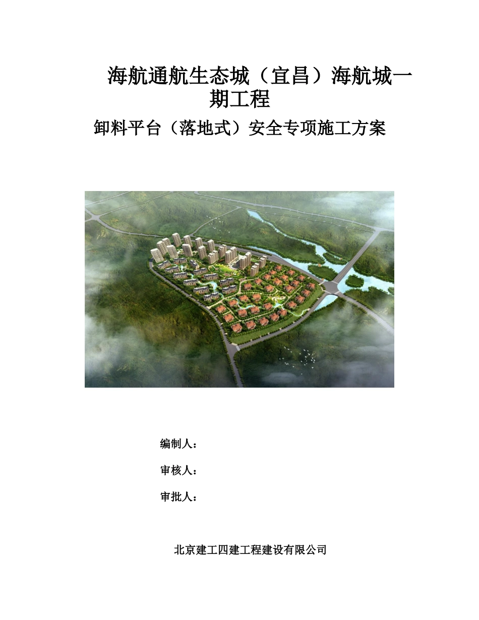 卸料平台(落地式)安全专项施工方案(DOC44页)_第1页