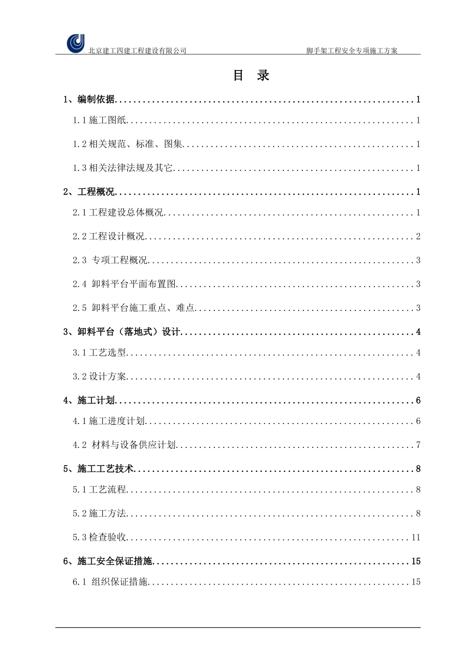 卸料平台(落地式)安全专项施工方案(DOC44页)_第3页