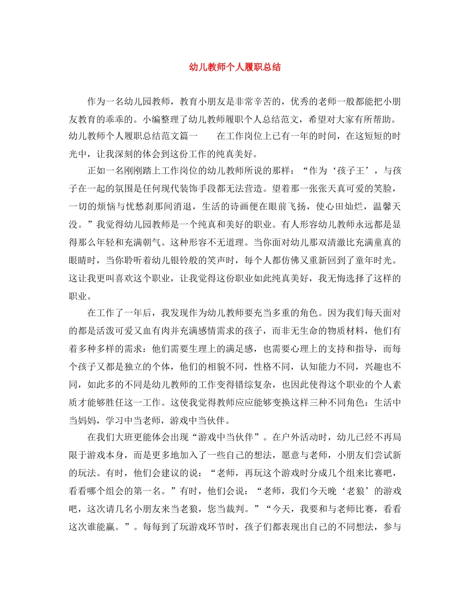 幼儿教师个人履职总结 _第1页