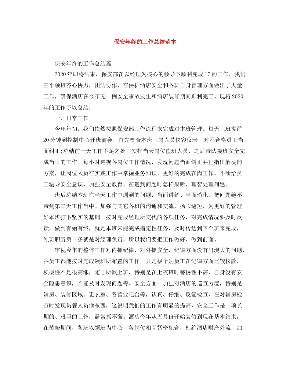 保安年终的工作总结范本_第1页