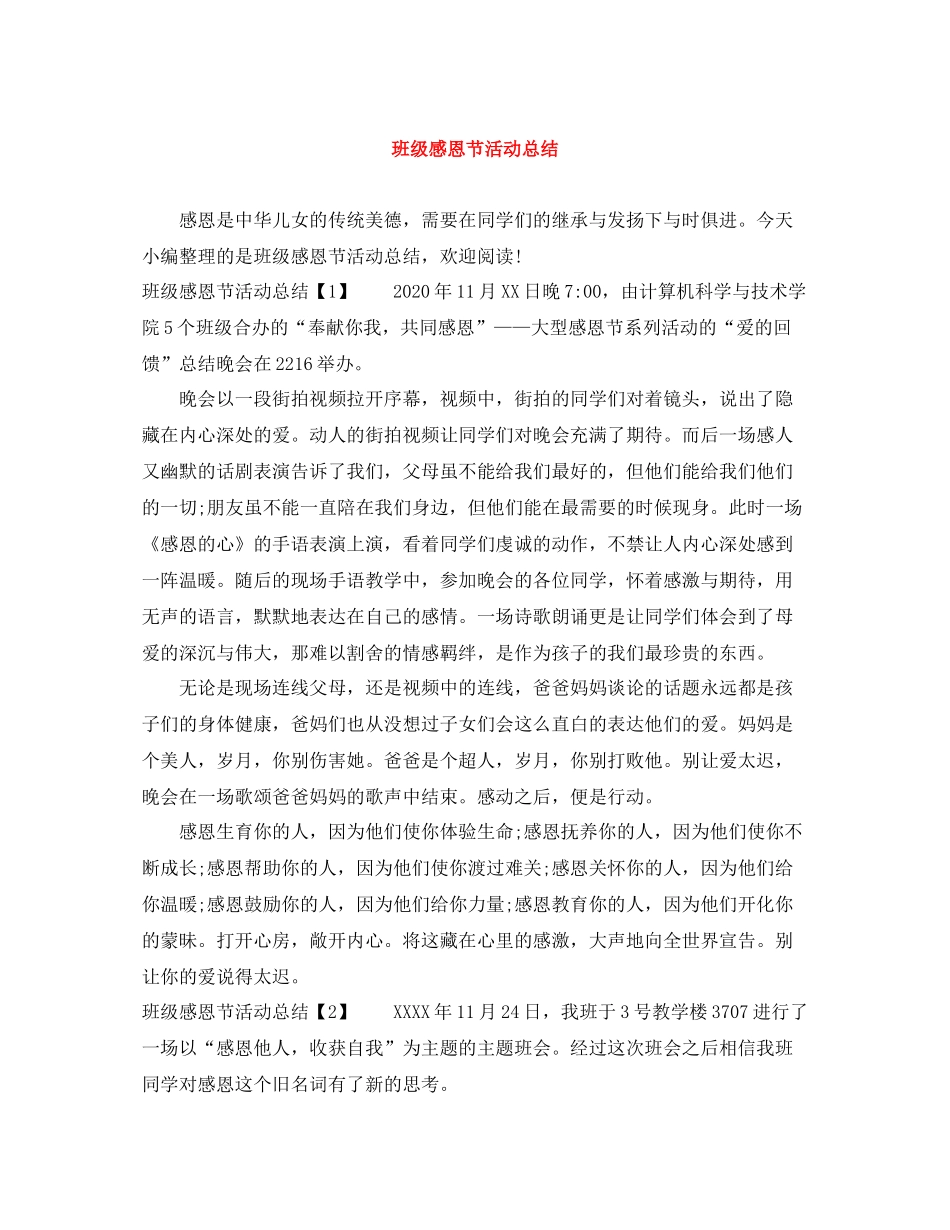 班级感恩节活动总结_第1页