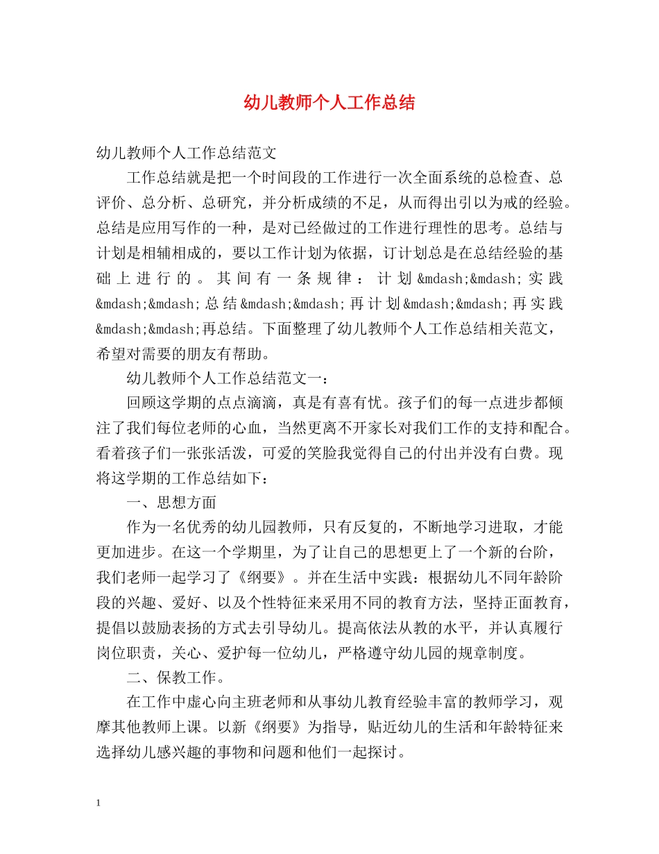 幼儿教师个人工作总结 _第1页