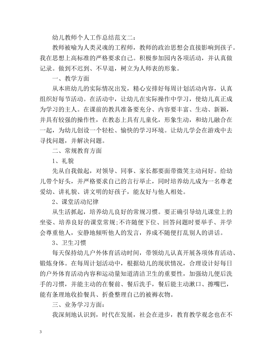 幼儿教师个人工作总结 _第3页