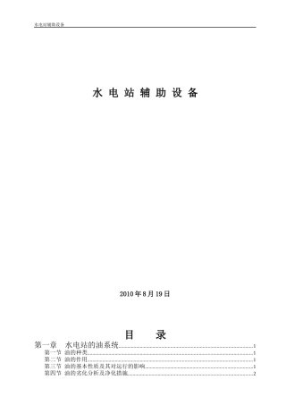 水电站辅助设备