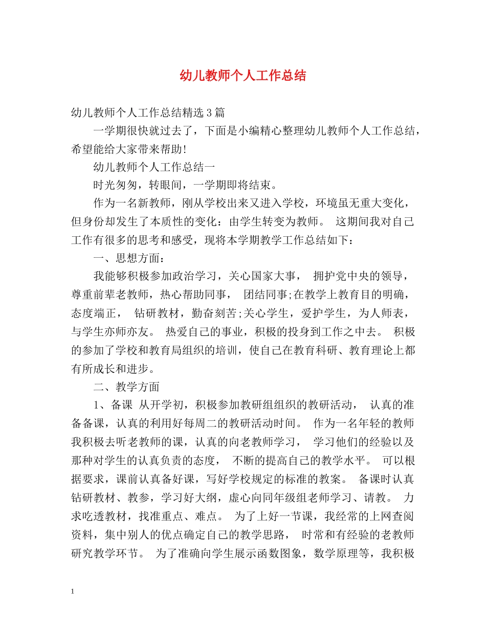 幼儿教师个人工作总结2 _第1页