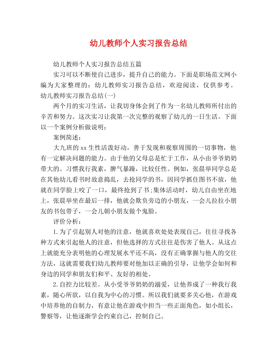幼儿教师个人实习报告总结 _第1页