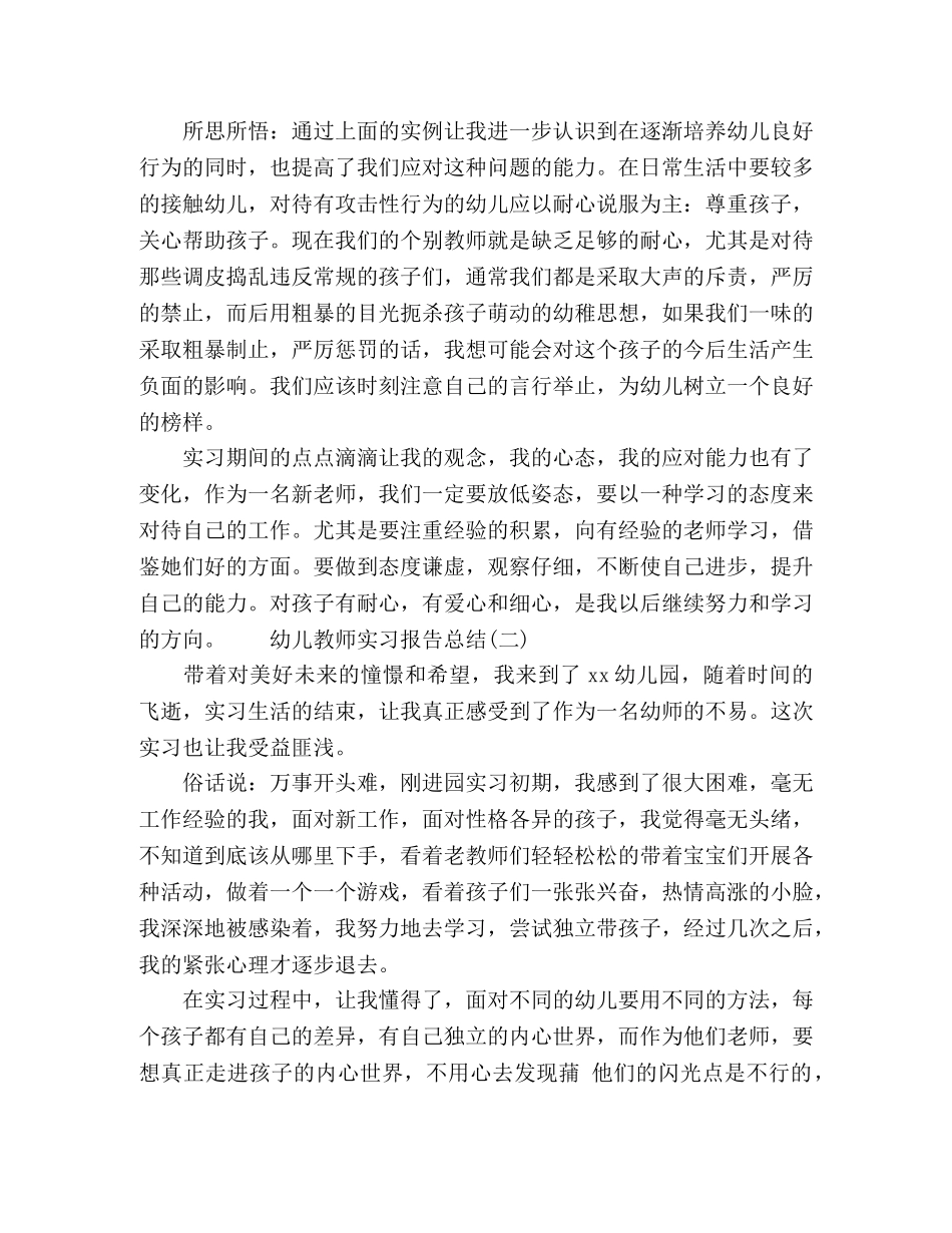 幼儿教师个人实习报告总结 _第2页