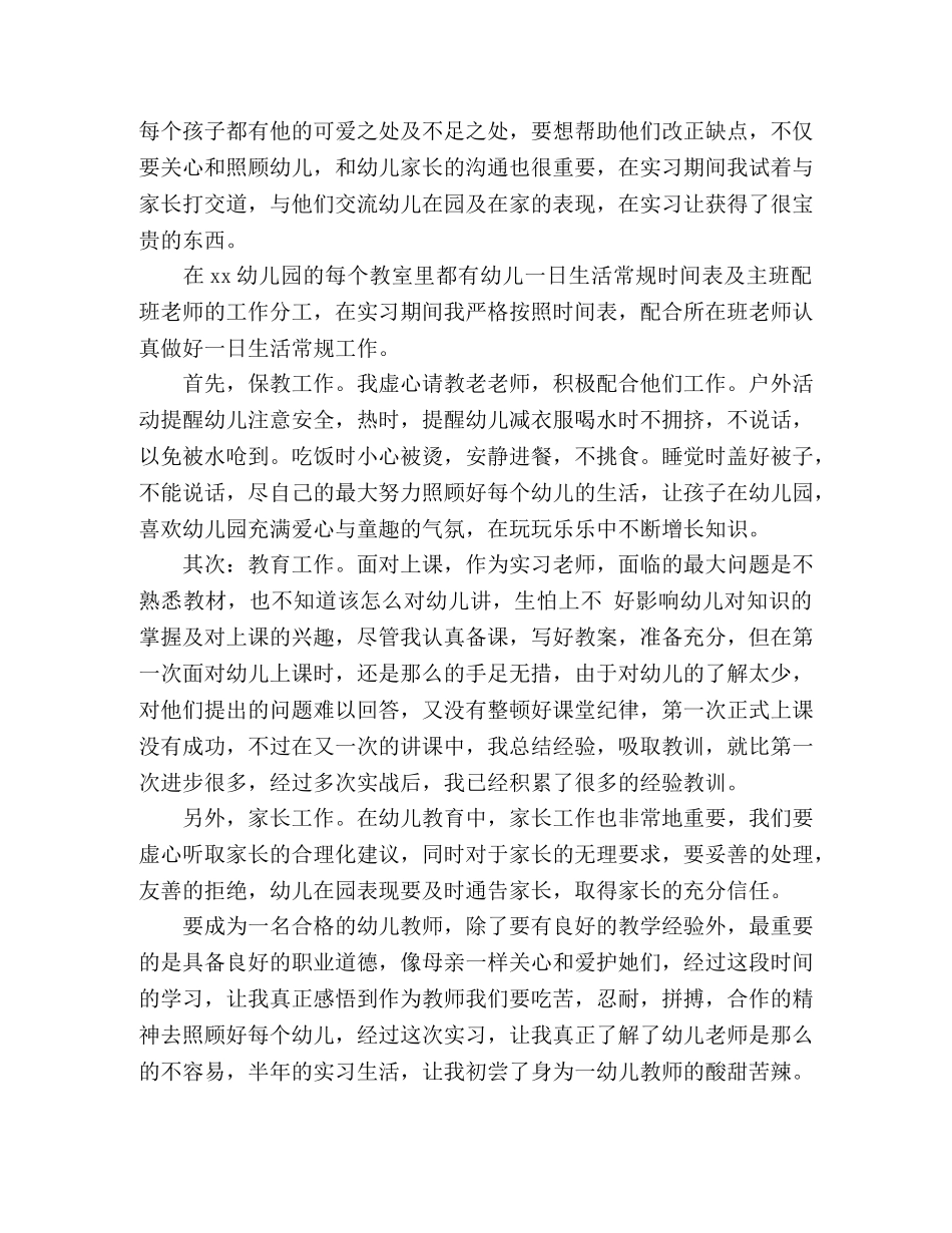 幼儿教师个人实习报告总结 _第3页