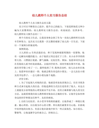幼儿教师个人实习报告总结 