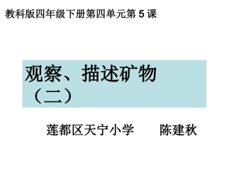 四下四5观察描述矿物二陈建秋