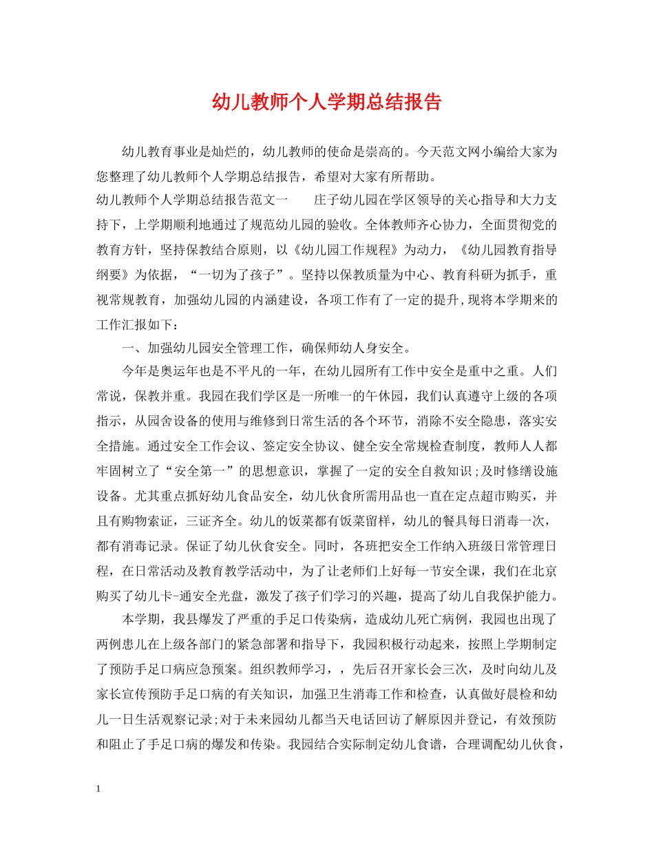 幼儿教师个人学期总结报告 _第1页
