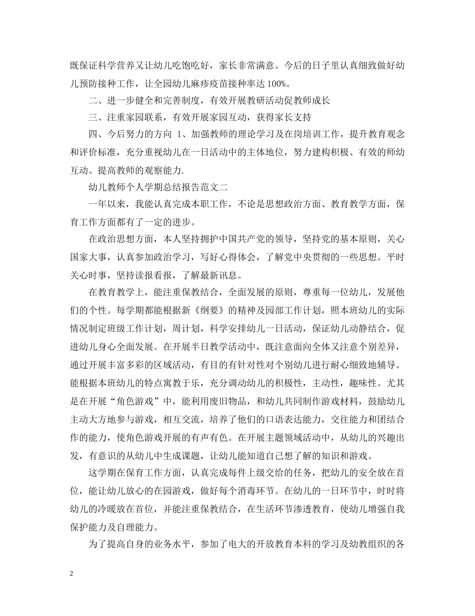 幼儿教师个人学期总结报告 _第2页