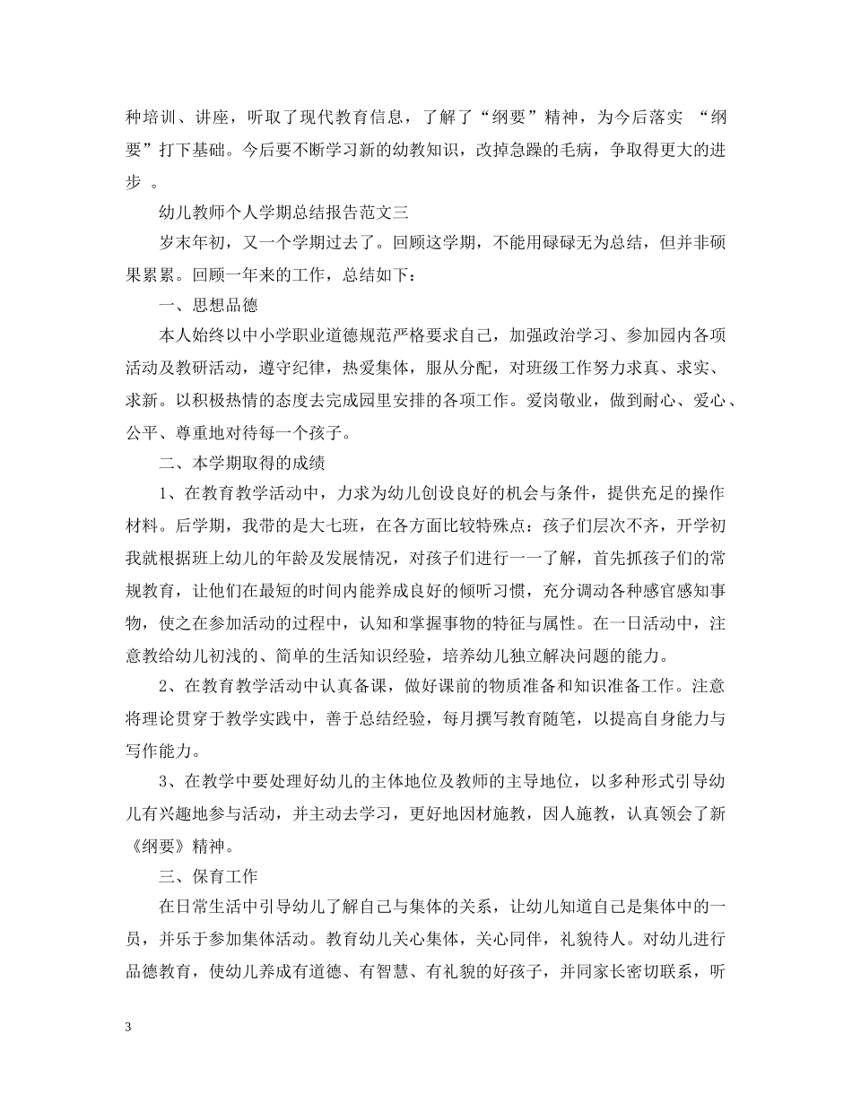 幼儿教师个人学期总结报告 _第3页