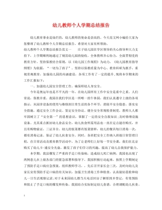 幼儿教师个人学期总结报告 