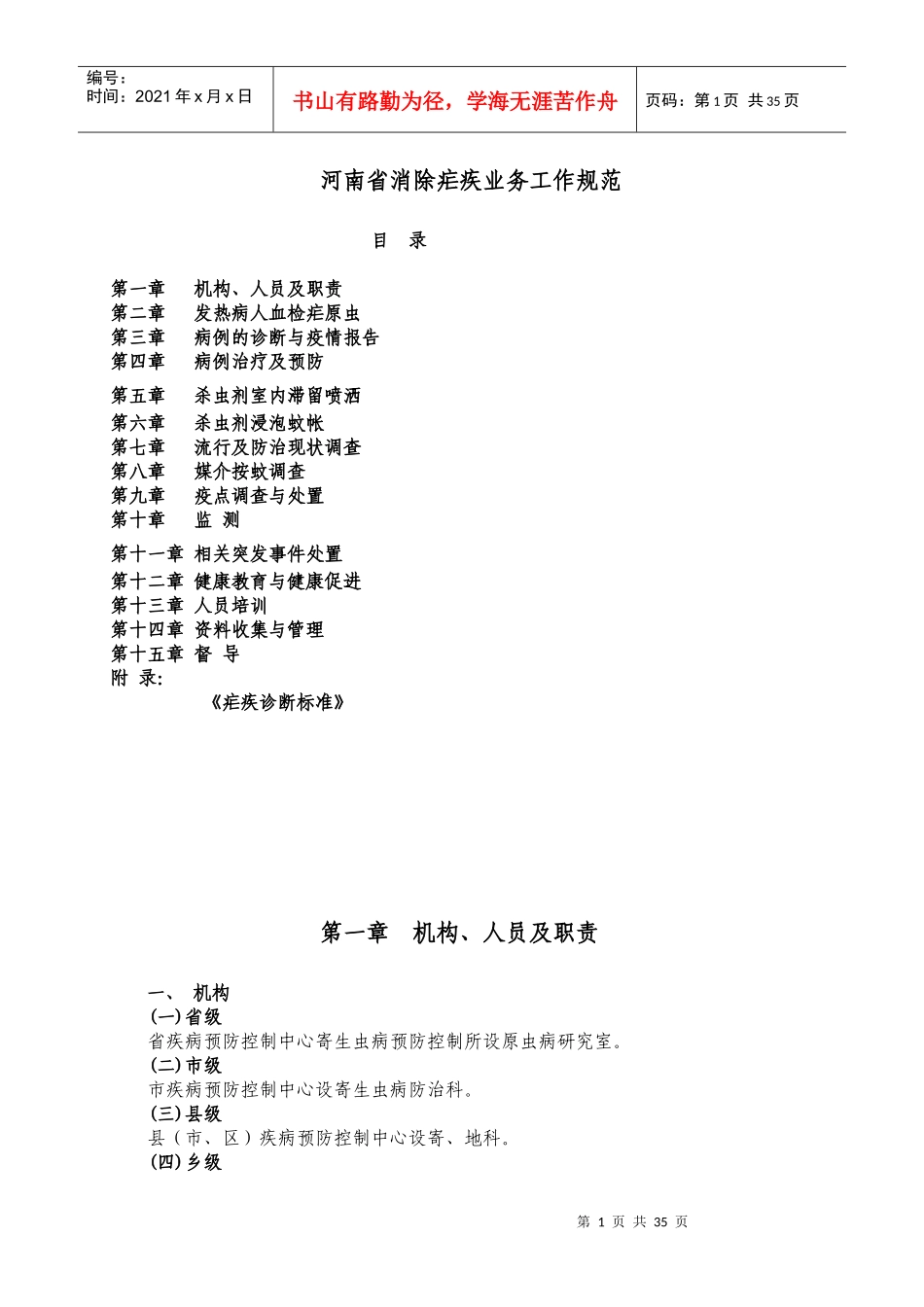 河南省消除疟疾工作技术规范8467990556_第1页
