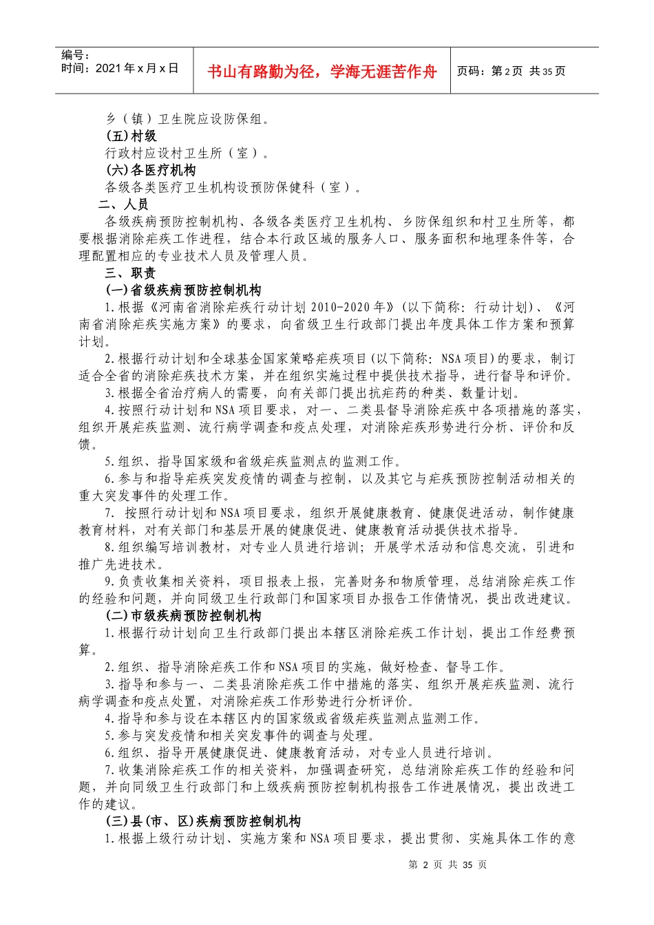 河南省消除疟疾工作技术规范8467990556_第2页