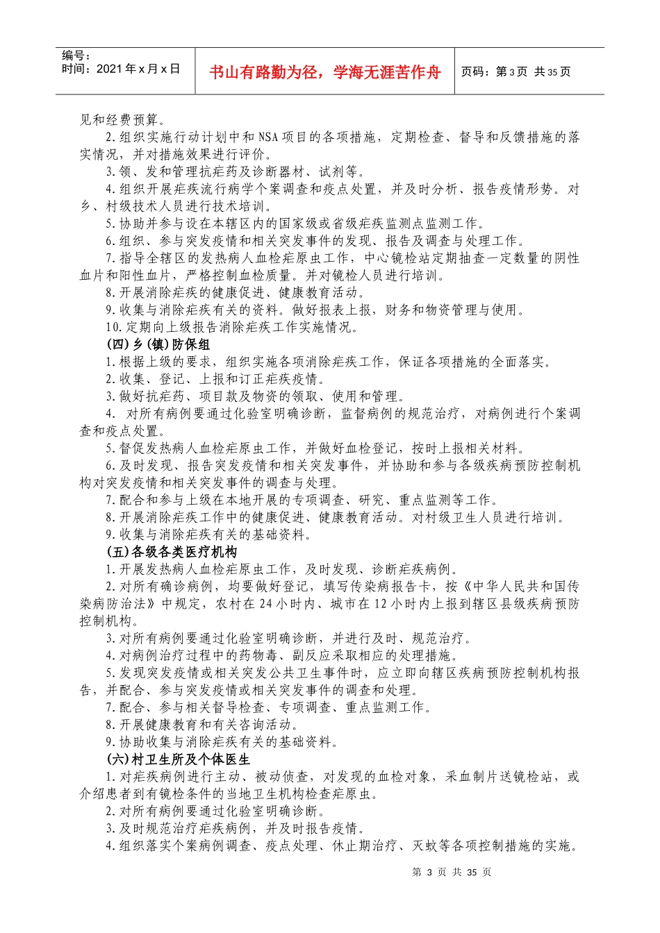 河南省消除疟疾工作技术规范8467990556_第3页