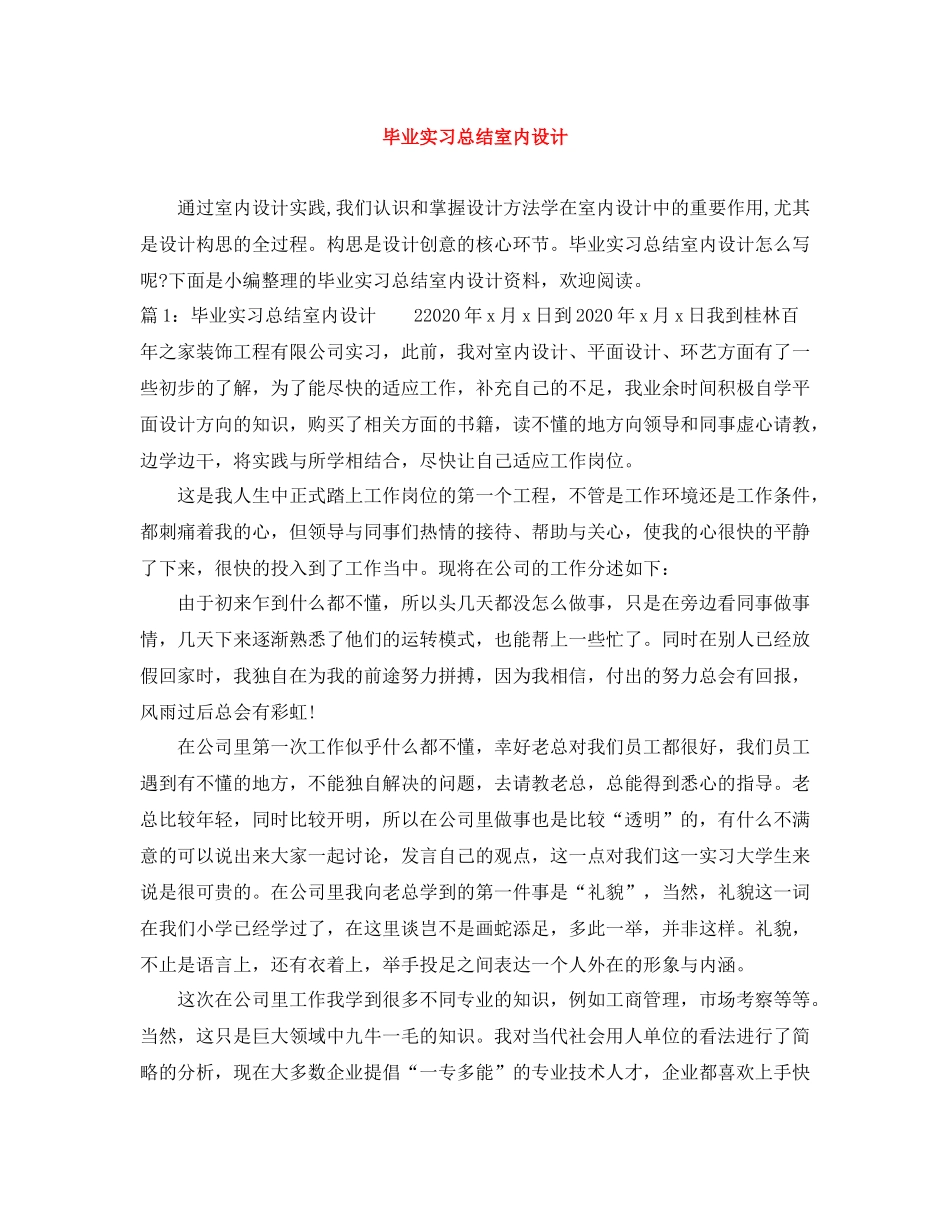 毕业实习总结室内设计_第1页