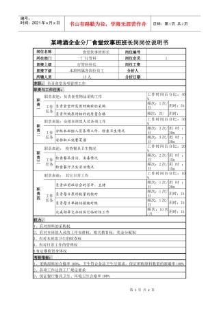 某啤酒企业分厂食堂炊事班班长岗岗位说明书