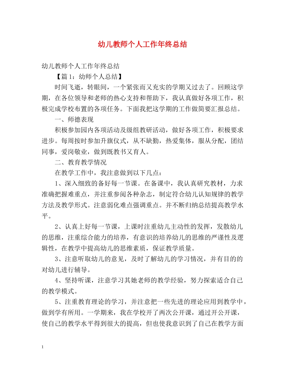 幼儿教师个人工作年终总结 _第1页