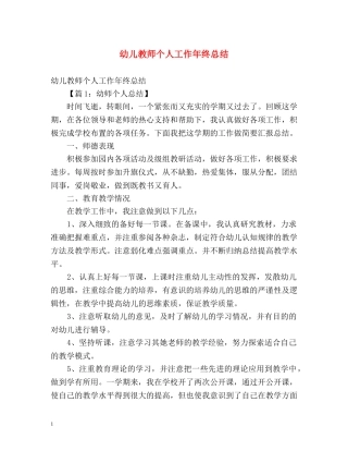 幼儿教师个人工作年终总结 
