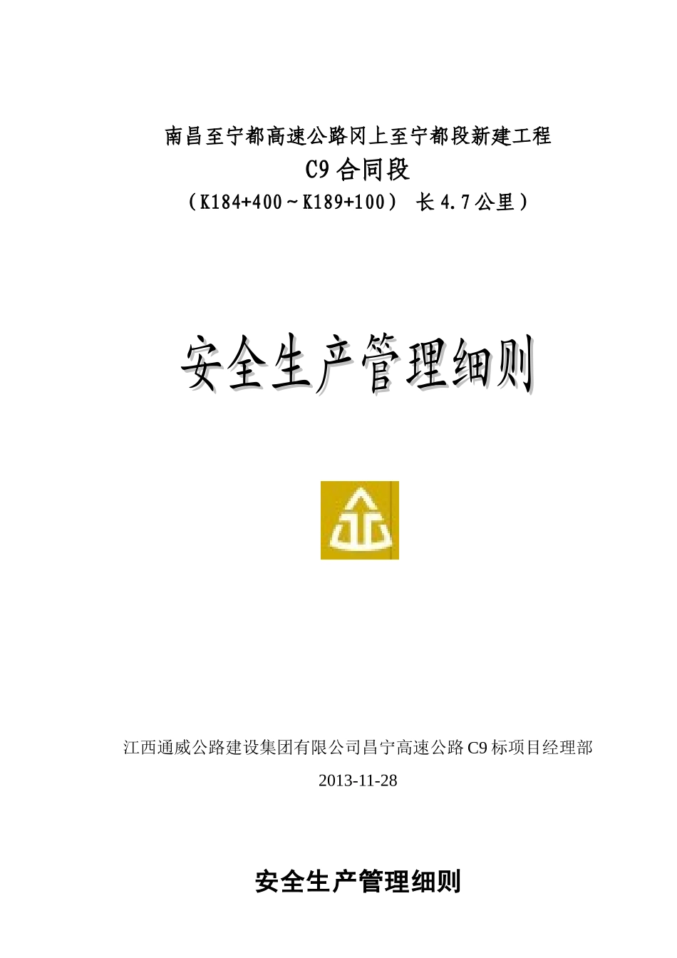 昌宁C9标安全生产管理实施细则_第1页