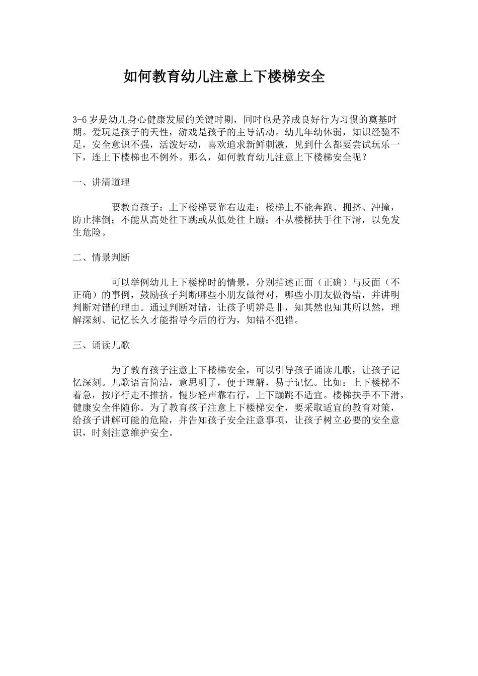 如何教育幼儿注意上下楼梯安全_第1页