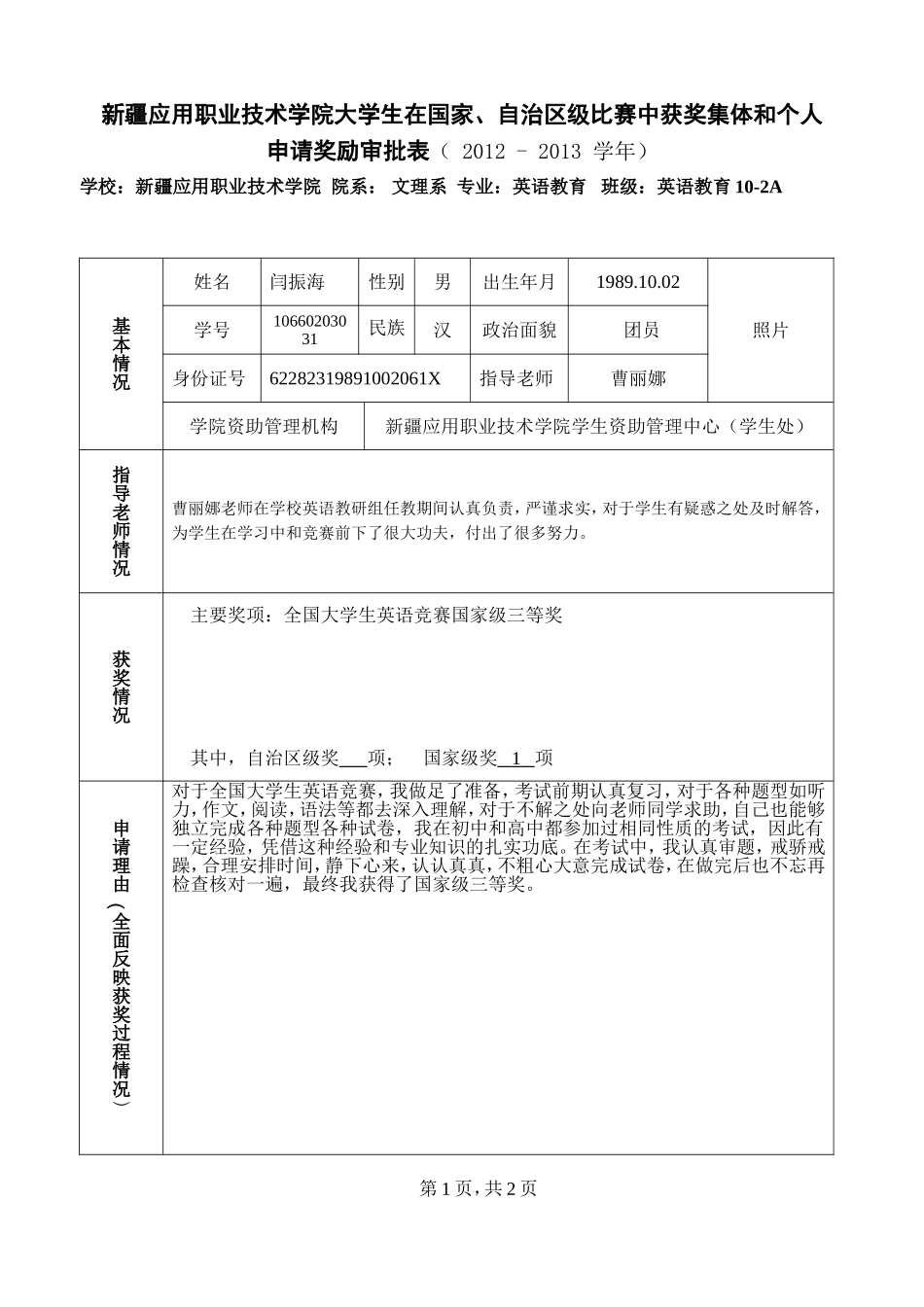 国家、自治区级获奖奖励审批表_第1页