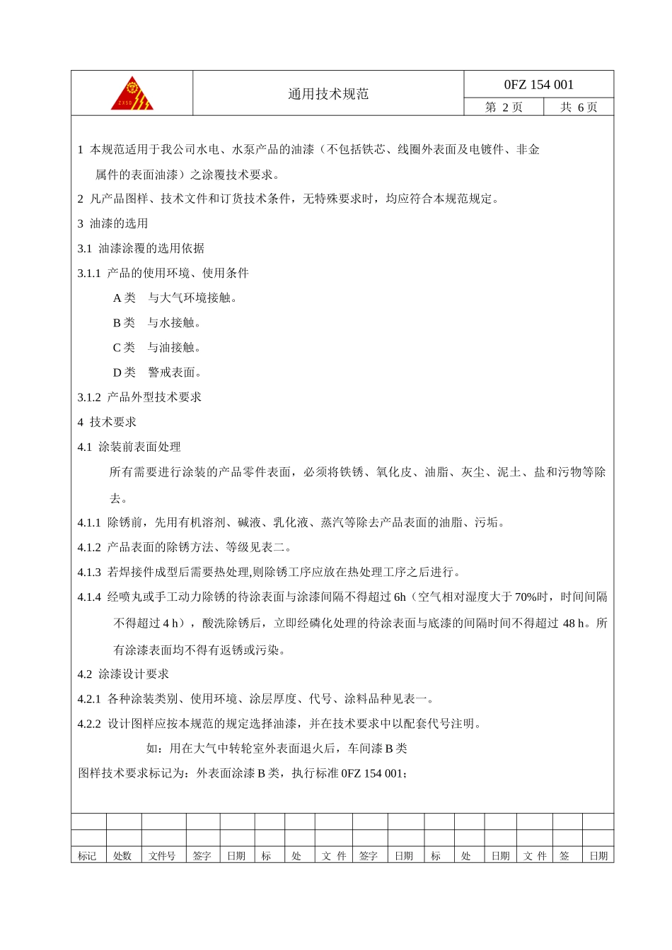 154001油漆通用技术规范_第1页