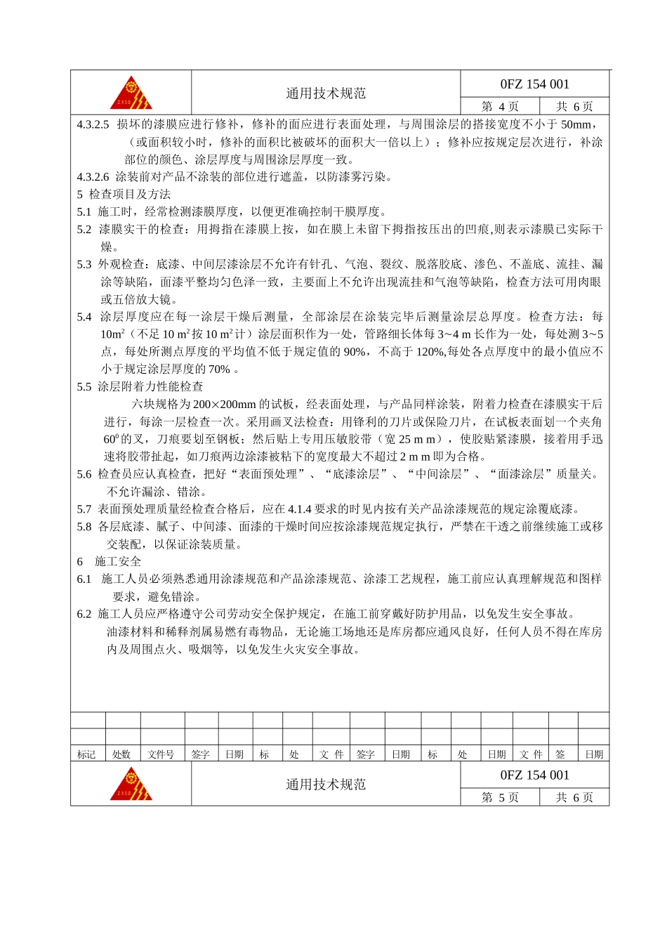 154001油漆通用技术规范_第3页