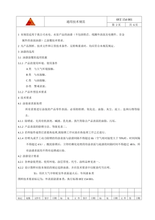 154001油漆通用技术规范