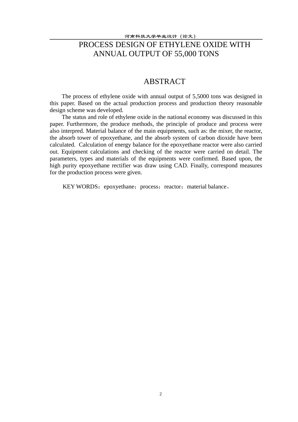 年产55万吨环氧乙烷工艺设计_第2页
