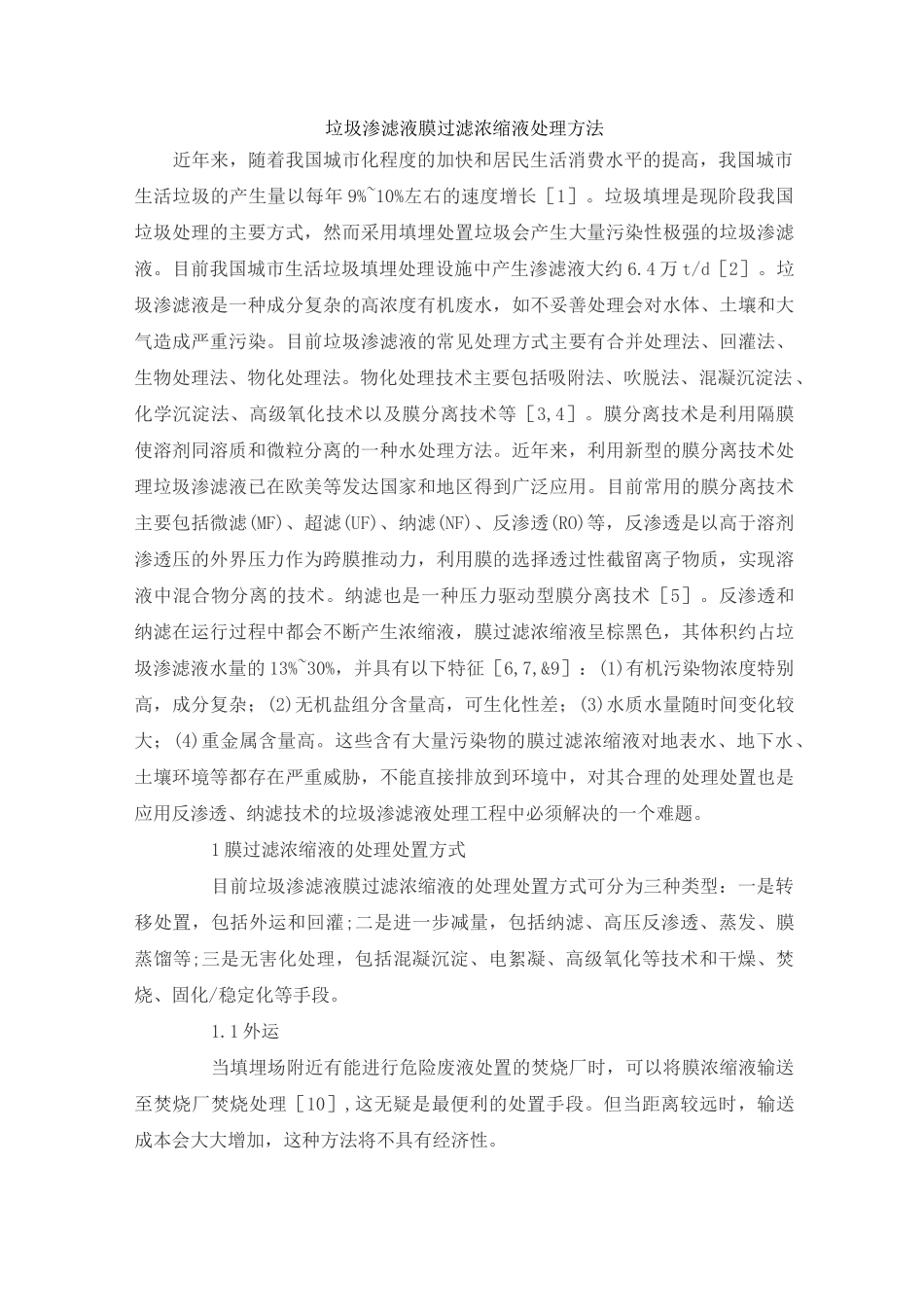 垃圾渗滤液膜过滤浓缩液处理方法_第1页