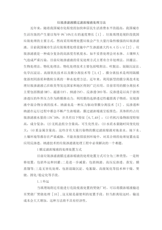 垃圾渗滤液膜过滤浓缩液处理方法