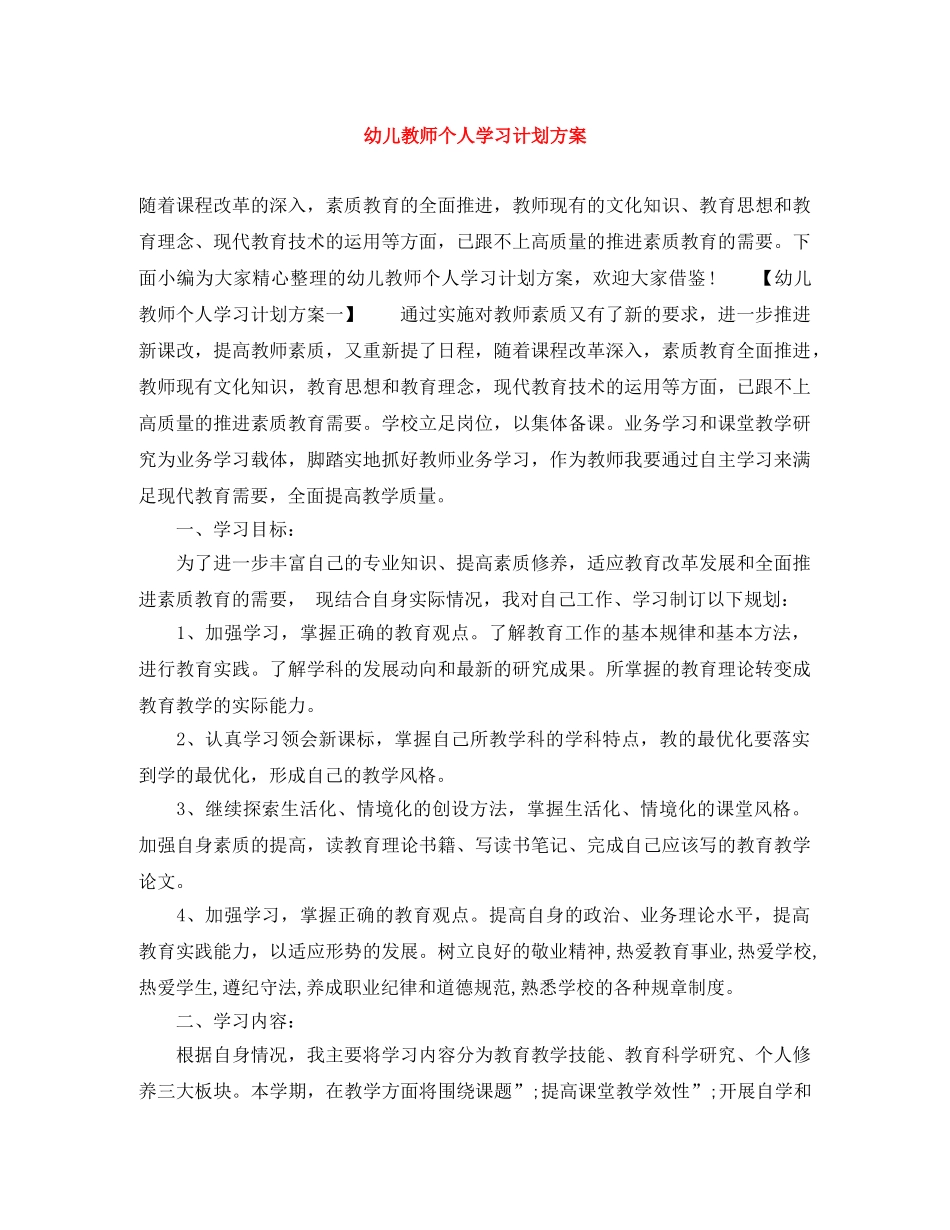 幼儿教师个人学习计划方案 _第1页