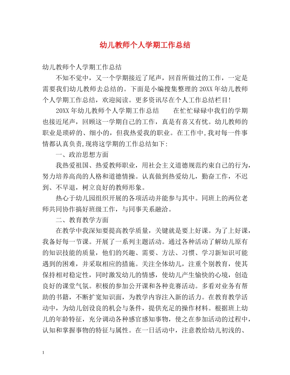 幼儿教师个人学期工作总结 _第1页