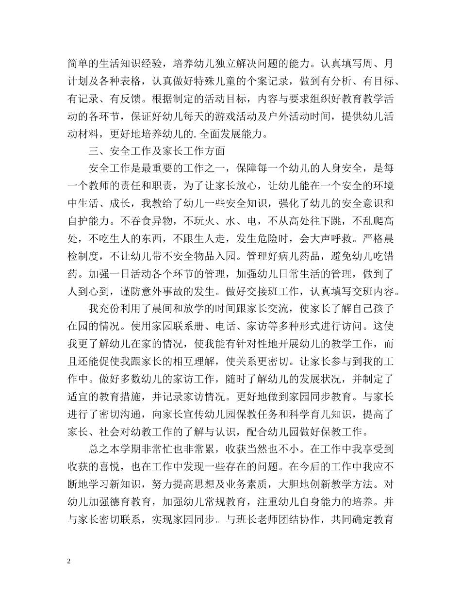 幼儿教师个人学期工作总结 _第2页