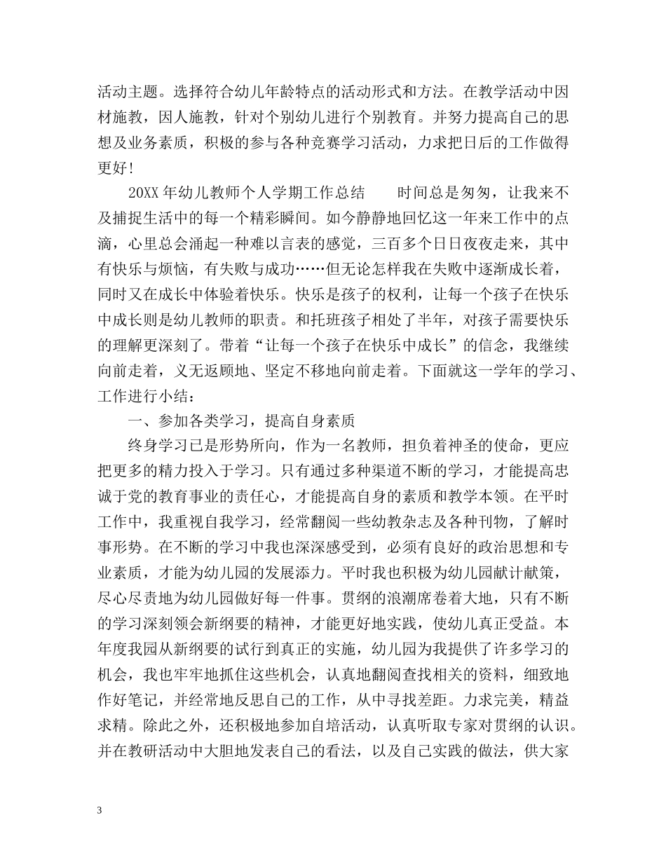幼儿教师个人学期工作总结 _第3页