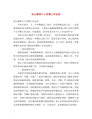 幼儿教师个人学期工作总结 
