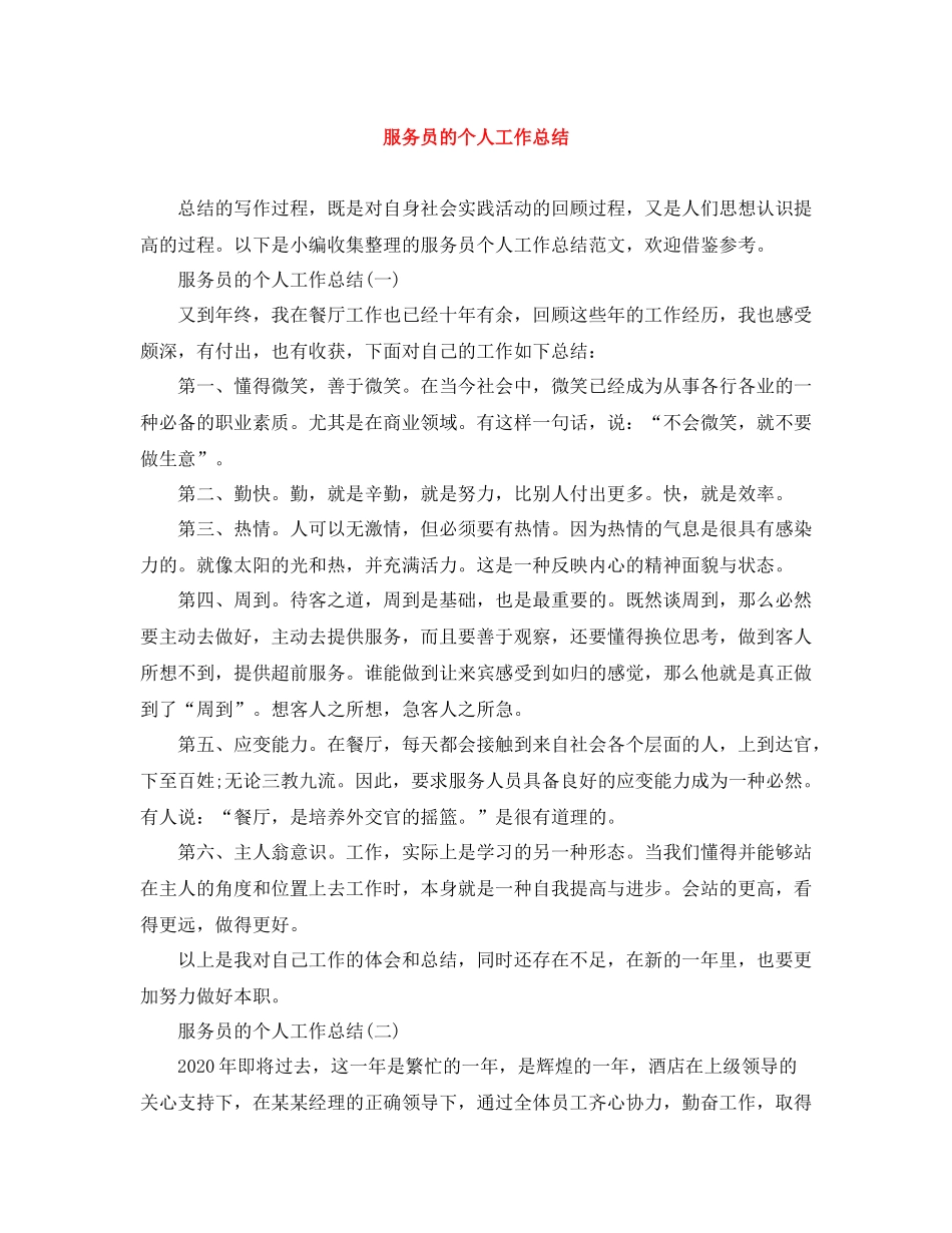服务员的个人工作总结_第1页