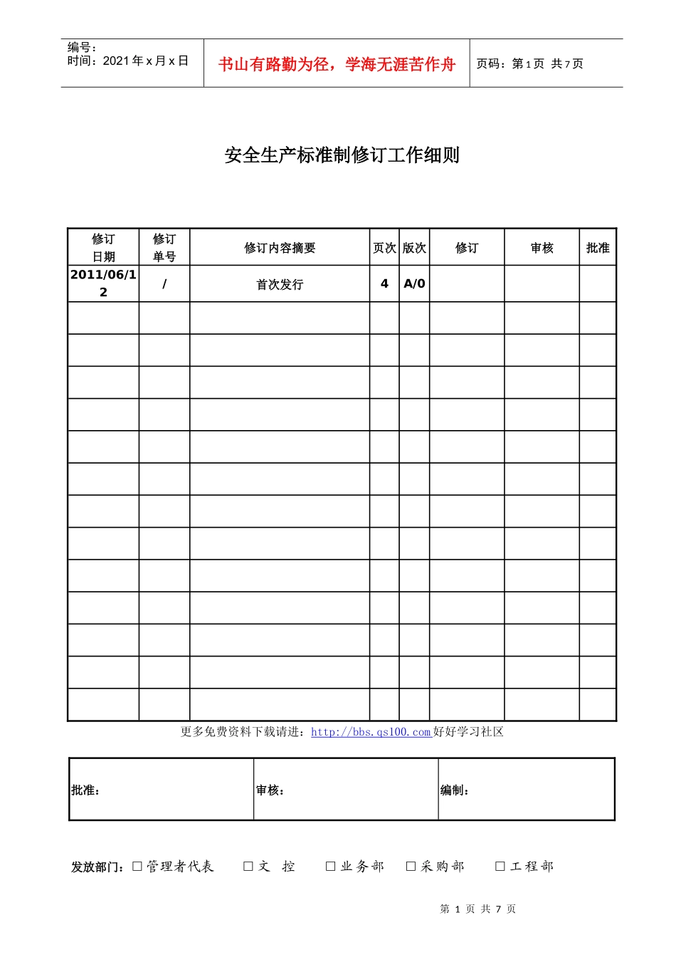 安全生产标准制修订工作细则_第1页