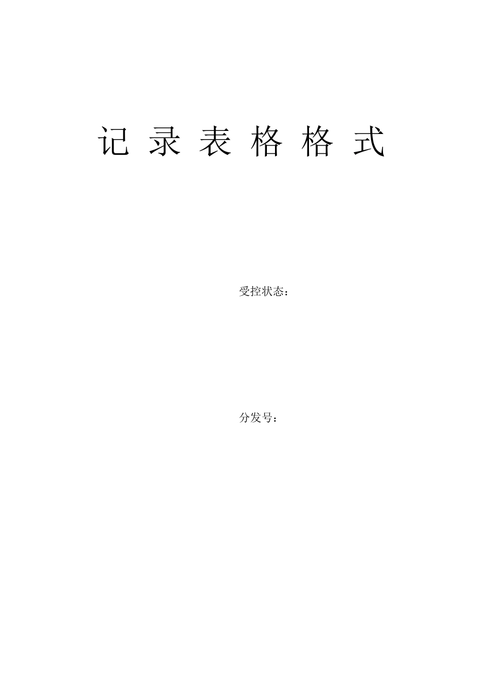 生产管理记录表格大全_第1页