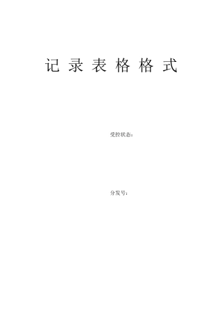 生产管理记录表格大全