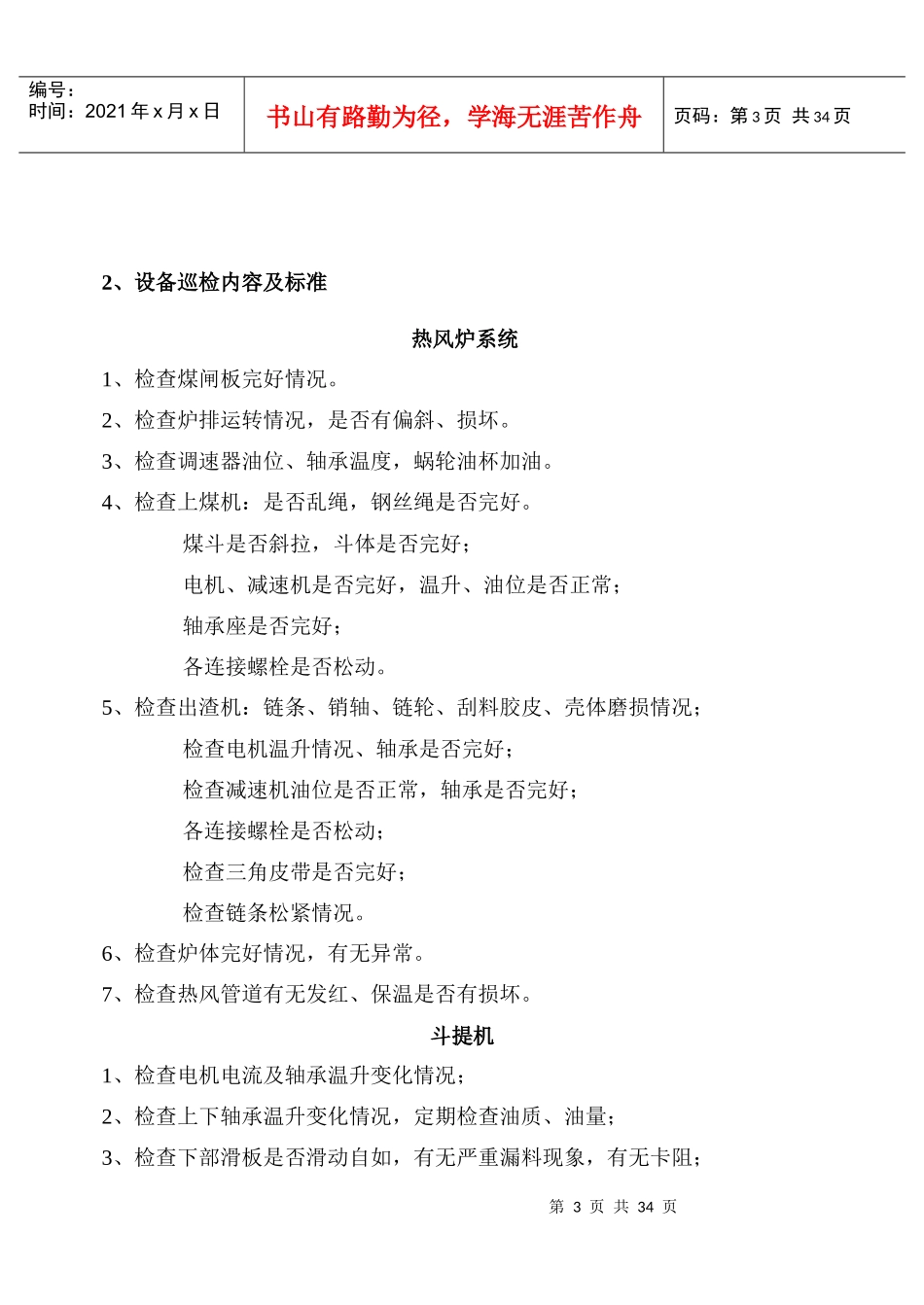 化工厂维修保运车间设备巡检内容及标准_第3页