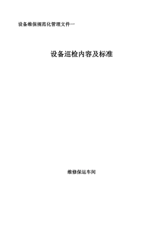 化工厂维修保运车间设备巡检内容及标准