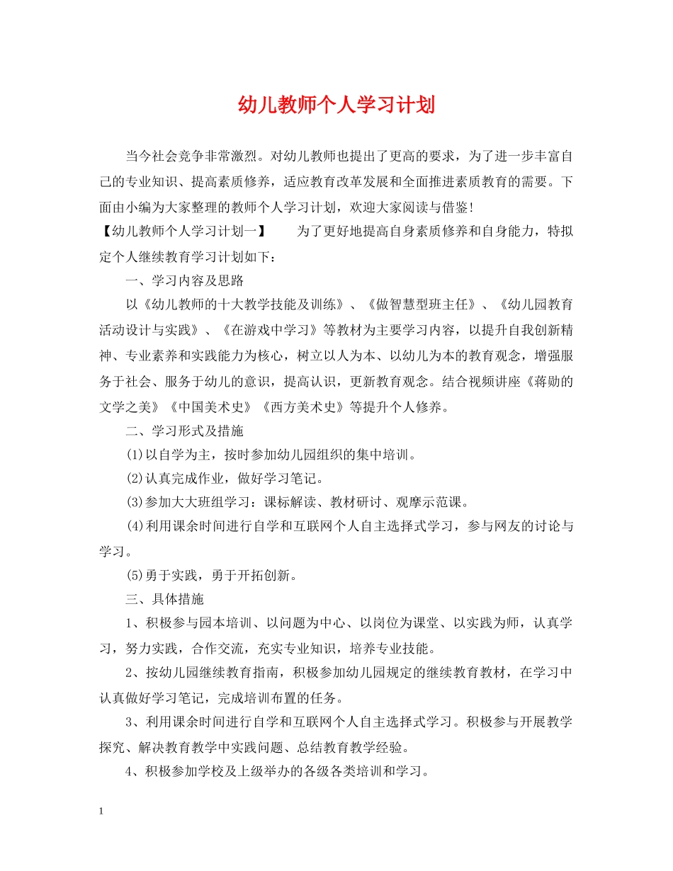 幼儿教师个人学习计划2 _第1页